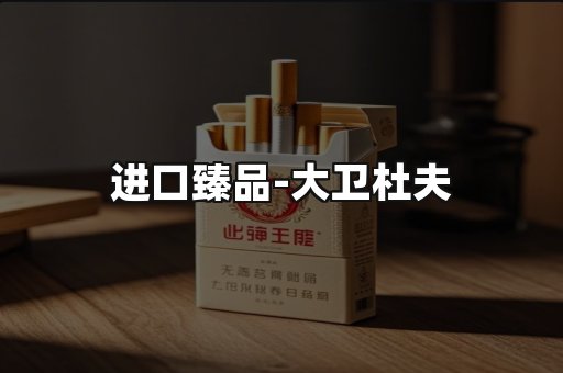 进口臻品